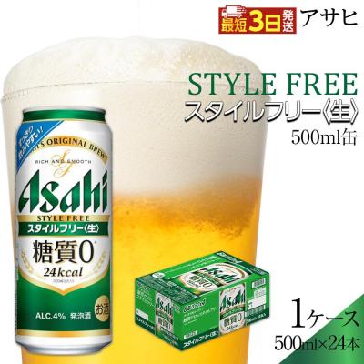 ふるさと納税 名古屋市 アサヒ スタイルフリー 500ml×24本入り 1ケース