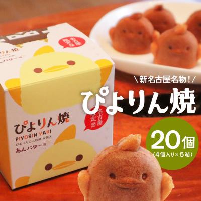 ふるさと納税 名古屋市 【訳あり】ぴよりんの人形焼 ぴよりん焼「あんバター味」4個入り×5箱(金シャチ焼本舗さくら) | 