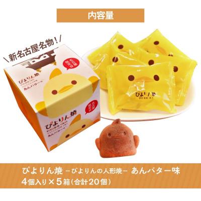 ふるさと納税 名古屋市 【訳あり】ぴよりんの人形焼 ぴよりん焼「あんバター味」4個入り×5箱(金シャチ焼本舗さくら) |  | 01