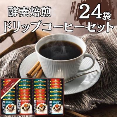 ふるさと納税 名古屋市 酵素焙煎ドリップコーヒーセット 合計24杯