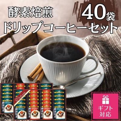 ふるさと納税 名古屋市 [ギフト包装対応]酵素焙煎ドリップコーヒーセット 合計40杯