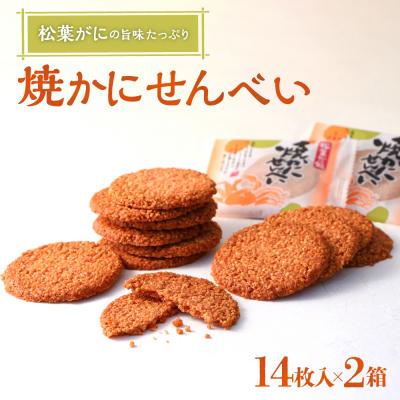 ふるさと納税 倉吉市 宝製菓 焼きかにせんべい お菓子 煎餅 和菓子 かに カニ 蟹 せんべい お土産 おやつ