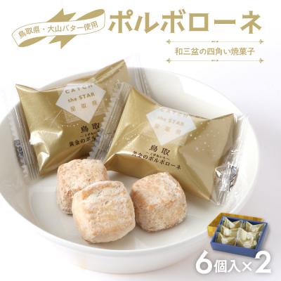 ふるさと納税 倉吉市 宝製菓 黄金のポルボローネ お菓子 焼菓子 クッキー 和三盆 お土産 おやつ