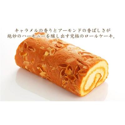 ふるさと納税 名古屋市 【極上ロールケーキ】『キャラメルアマンド
