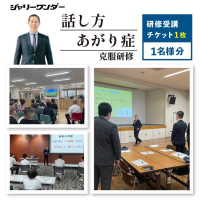 ふるさと納税 砂川市 体験 チケット 話し方研修 あがり症克服研修 [1名様分] [ジャリーワンダー 12260843]
