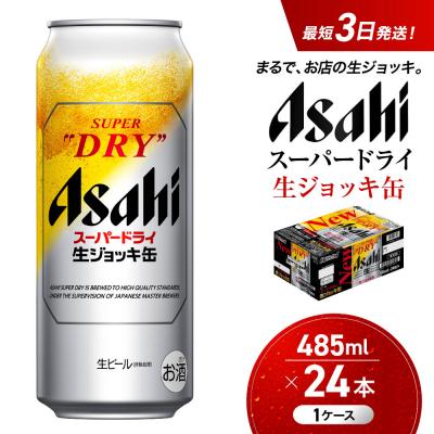 Asahi スーパードライ生ジョッキ缶 485ml×24缶 1ケース ふるさと納税 名古屋市 アサヒ スーパードライ 生ジョッキ缶 大生