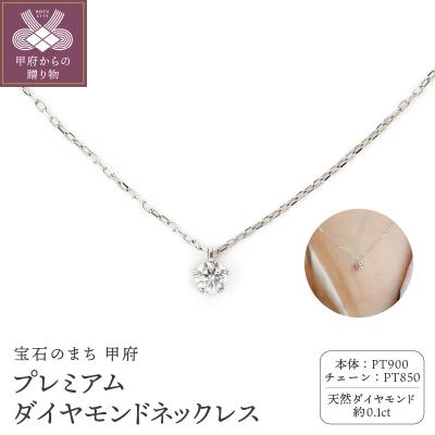 ふるさと納税 甲府市 Pt900 プレミアム 1ダイヤモンドネックレス