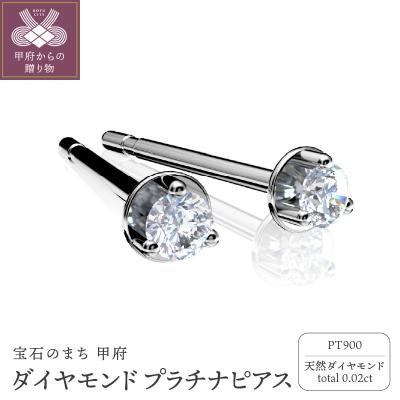 ふるさと納税 甲府市 Pt900 ダイヤモンドピアス