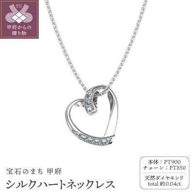 ふるさと納税 甲府市 Pt900 シルクハートネックレス