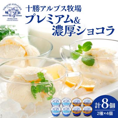 ふるさと納税 清水町 十勝アルプス牧場プレミアムアイス&amp;濃厚ショコラアイス各4個セット