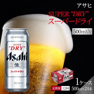 ふるさと納税 名古屋市 【定期便12回】 ビール アサヒ スーパードライ 500ml×24本 | 