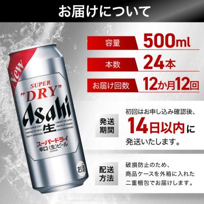 ふるさと納税 名古屋市 【定期便12回】 ビール アサヒ スーパードライ 500ml×24本 |  | 01