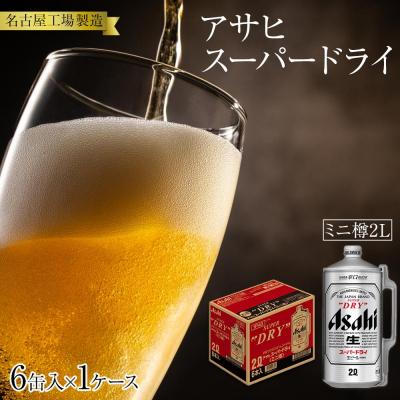 ふるさと納税 名古屋市 アサヒ スーパードライ<2L缶>6缶入 1ケース