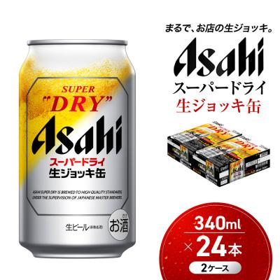 ふるさと納税 名古屋市 ビール　アサヒ　スーパードライ　生ジョッキ缶　340ml　24本　2ケース 　 | 