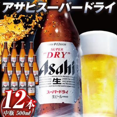 ふるさと納税 名古屋市 アサヒ　スーパードライ　中瓶　12本入り | 