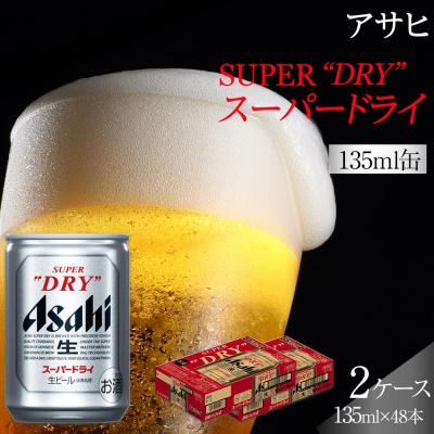 ふるさと納税 名古屋市 ふるさと納税アサヒ　スーパードライ缶135ml×24本入り　2ケース　名古屋市 | 