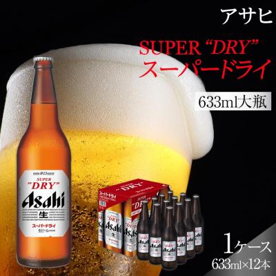 ふるさと納税 名古屋市 アサヒ　スーパードライ　大瓶633ml×12本入り | 