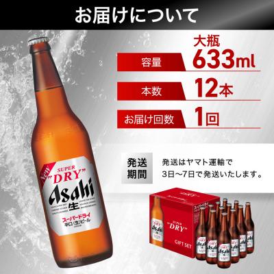 ふるさと納税 名古屋市 ビール アサヒ スーパードライ 大瓶 633ml 12本 |  | 01