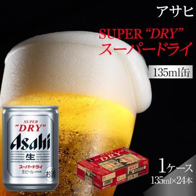 ふるさと納税 名古屋市 ふるさと納税アサヒ スーパードライ缶135ml×24本入り 1ケース 名古屋市