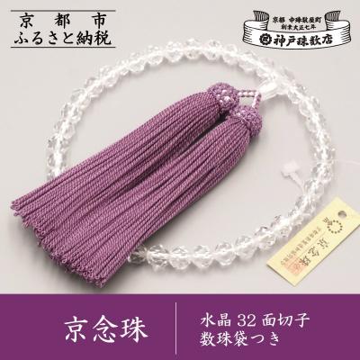 ふるさと納税 京都市 [神戸珠数店][京念珠]水晶32面切子 女性用数珠 数珠袋付き