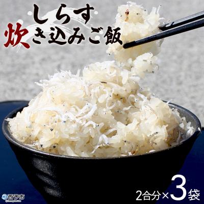 ふるさと納税 西予市 &lt;しらす炊き込みご飯セット 3袋&gt;2合用 二合 2〜3人前 しらす シラス おじゃこ お魚 おさかな