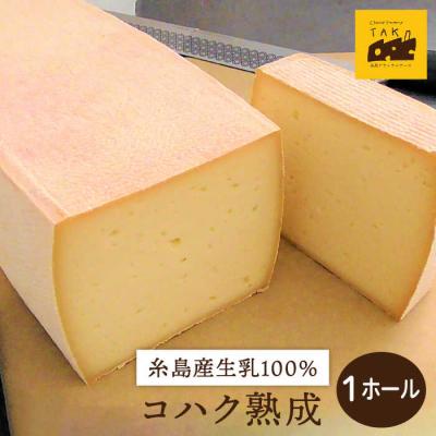 ふるさと納税 糸島市 [生乳100%使用の手作りチーズ]コハク熟成1ホール