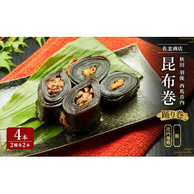 ふるさと納税 羽後町 昆布巻(2種各2本)[鮭・比内地鶏](約230g/1本)