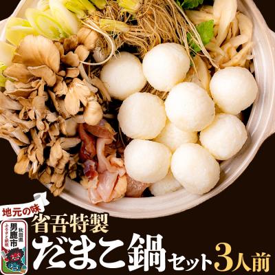ふるさと納税 男鹿市 地元の味。省吾特製のだまこ鍋セット(3人前)[ひろまる食品工房]|23_hms-050301