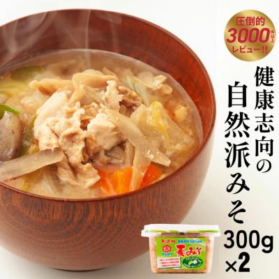ふるさと納税 愛南町 麦 みそ 300g × 2 パック 甘口 無添加 生 仕込み 味噌 減塩 食物繊維 麹 マルマサ醤油