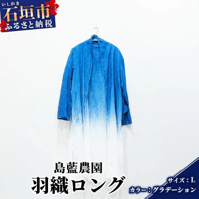 ふるさと納税 石垣市 [石垣島の藍染工房]羽織ロング 1着[手作り][グラデーション][Lサイズ]