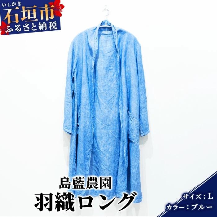 ふるさと納税 石垣市 [石垣島の藍染工房]羽織ロング 1着[手作り][ブルー][Lサイズ]