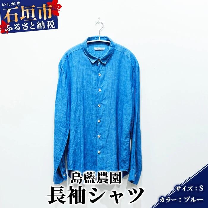 ふるさと納税 石垣市 [石垣島の藍染工房]長袖シャツ[カラー:ブルー][サイズ:Sサイズ]