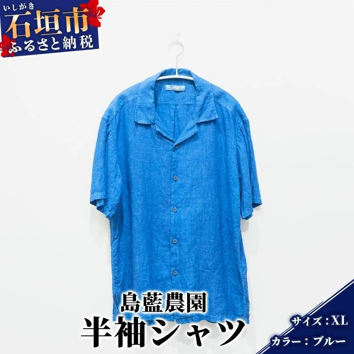 ふるさと納税 石垣市 [石垣島の藍染工房]半袖シャツ[カラー:ブルー][サイズ:XLサイズ]
