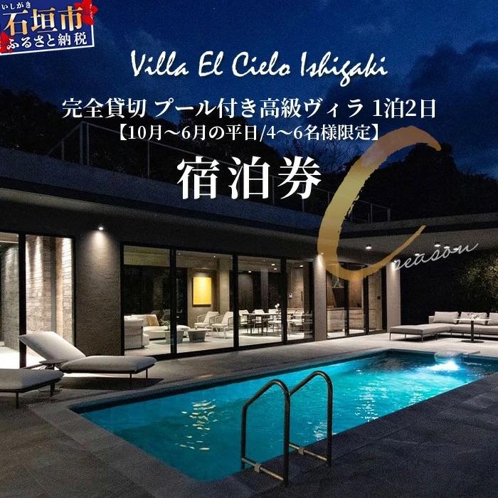 ふるさと納税 石垣市 Villa el cielo Ishigaki 4〜6名様のご宿泊限定 10月〜6月平日の1泊宿泊券