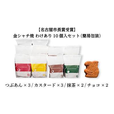 ふるさと納税 名古屋市 【名古屋市長賞受賞】金シャチ焼 訳あり10個入セット(簡易包装)カステラまんじゅう |  | 01