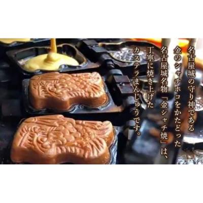 ふるさと納税 名古屋市 【名古屋市長賞受賞】金シャチ焼 訳あり10個入セット(簡易包装)カステラまんじゅう |  | 03