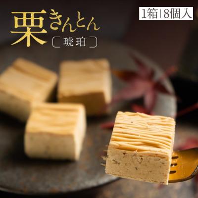 ふるさと納税 名古屋市 行列のできる和栗モンブラン専門店「栗りん」 栗きんとん(琥珀)