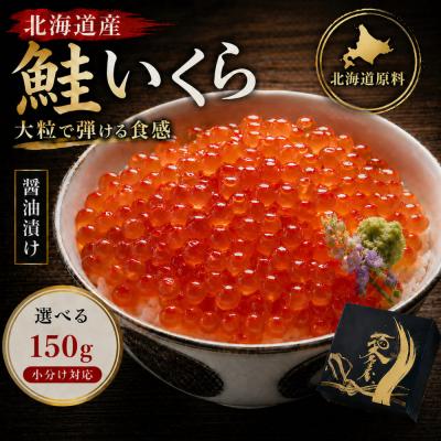 ふるさと納税 名古屋市 いくら 醤油漬け 150g 北海道 鮭の卵 化粧箱入り 愛名古屋
