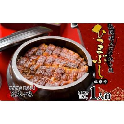 ふるさと納税 名古屋市 名古屋 うなぎのしら河 国産 鰻 ひつまぶし倶楽部1人前 蒲焼き 120g