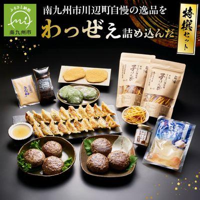 ふるさと納税 南九州市 南九州市川辺町自慢の逸品をわっぜぇ詰め込んだ[特撰]セット