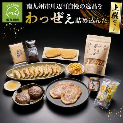 ふるさと納税 南九州市 南九州市川辺町自慢の逸品をわっぜぇ詰め込んだ[上撰]セット