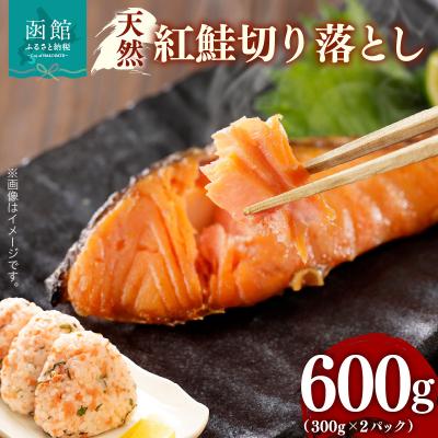ふるさと納税 函館市 天然紅鮭切り落とし(300g) ×2パック_HD069-035