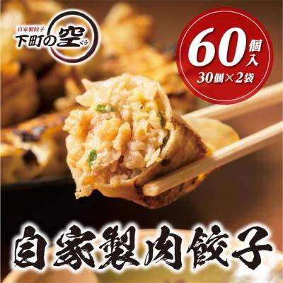 ふるさと納税 名古屋市 下町の空　自家製肉餃子　60個 | 