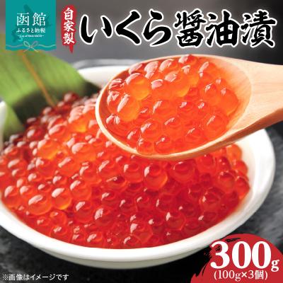 ふるさと納税 函館市 自家製いくら醤油漬(100g) ×3個_HD069-040 | 