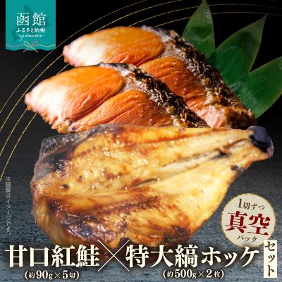 ふるさと納税 函館市 甘口紅鮭5切・特大縞ホッケ2枚セット_HD069-042