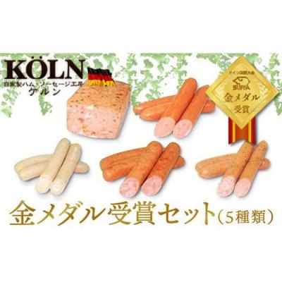 ふるさと納税 名古屋市 2022ドイツ国際大会SUFFA金メダル受賞『ゴールドセット』贅沢5種ケルンのソーセージ