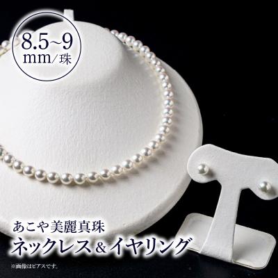 ふるさと納税 大分市 あこや美麗真珠ネックレス&amp;イヤリング 8.5〜9mm 全長約45cm_T04011-E