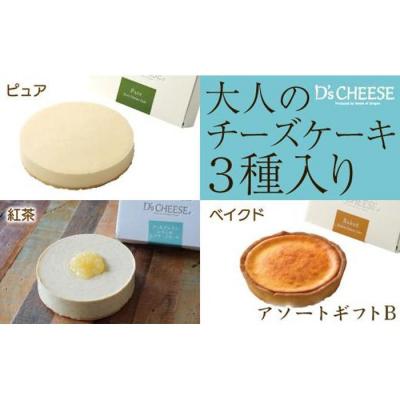 ふるさと納税 名古屋市 [大人のチーズケーキ]3種のチーズケーキアソートギフトB