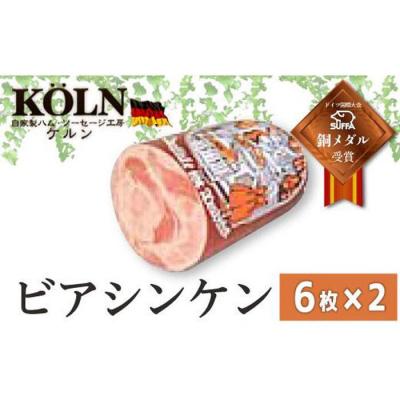 ふるさと納税 名古屋市 ドイツ国際大会SUFFA銅メダル受賞【ケルンのビアシンケン】スライスソーセージ | 