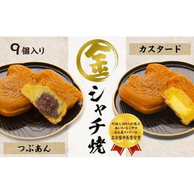 ふるさと納税 名古屋市 [名古屋市長賞受賞]金シャチ焼おためし9個入セット カステラまんじゅう